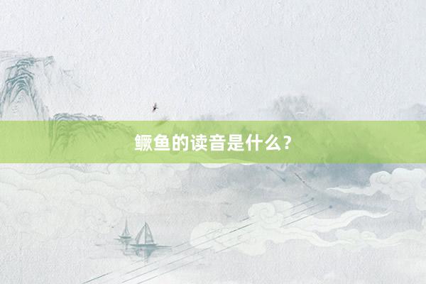 鳜鱼的读音是什么？