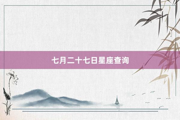 七月二十七日星座查询