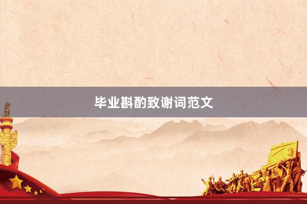 毕业斟酌致谢词范文