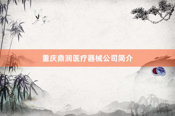 重庆鼎润医疗器械公司简介