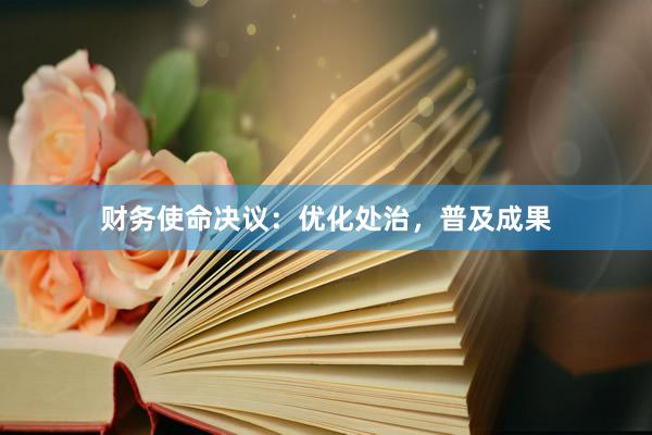 财务使命决议:优化处治,普及成果